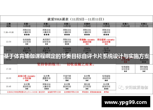 基于体育瑜伽课程绑定的节奏目标自评卡片系统设计与实施方案