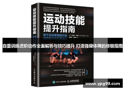 自重训练进阶动作全面解析与技巧提升 打造强健体魄的终极指南
